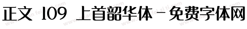 正文 109 上首韶华体字体转换